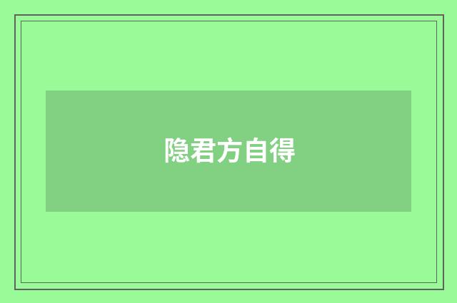 隐君方自得