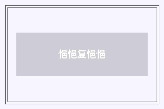 悒悒复悒悒