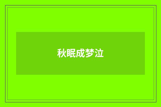 秋眠成梦泣