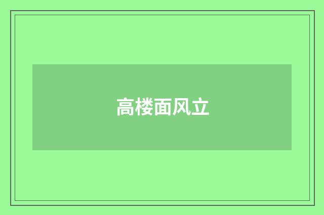 高楼面风立
