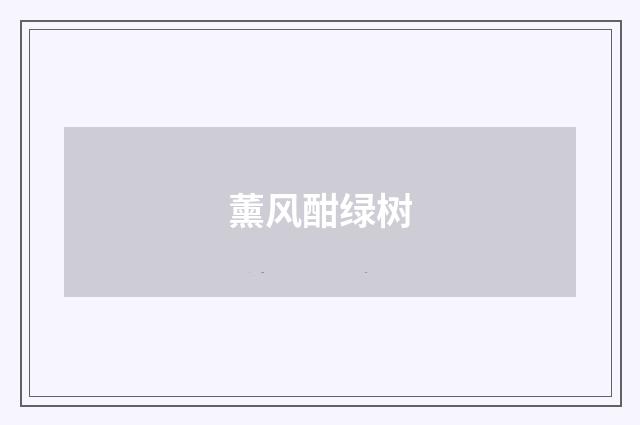 薰风酣绿树
