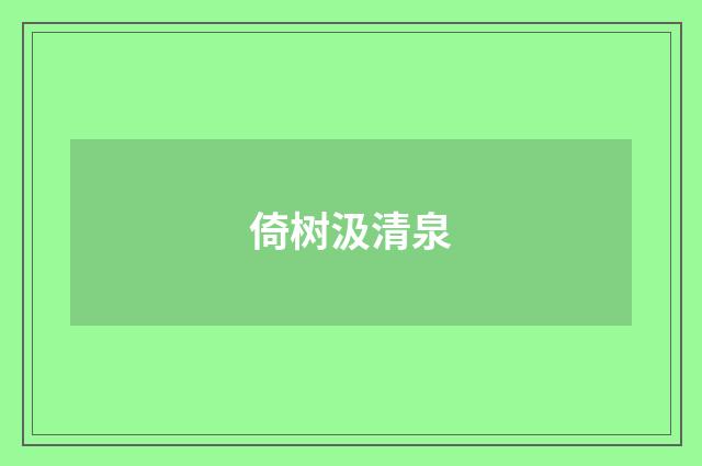 倚树汲清泉