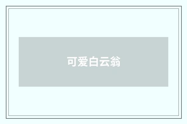 可爱白云翁