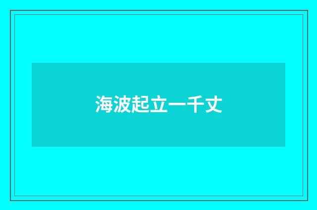 海波起立一千丈