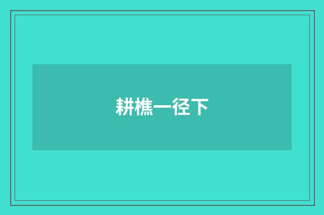 耕樵一径下