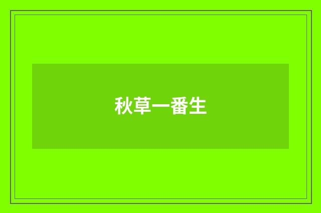 秋草一番生