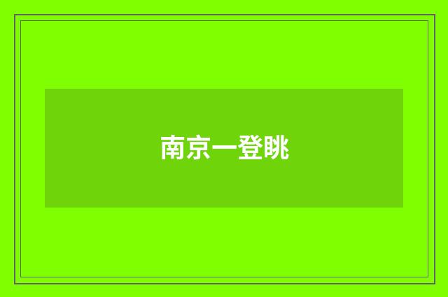 南京一登眺