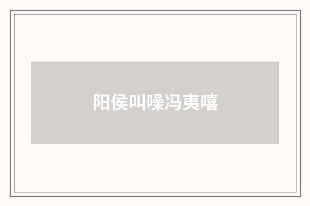 阳侯叫噪冯夷嘻