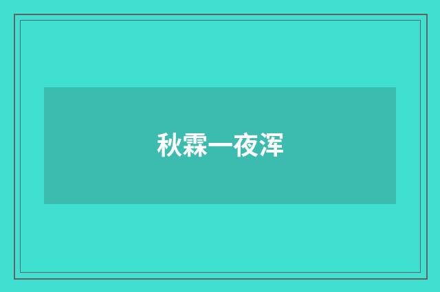 秋霖一夜浑