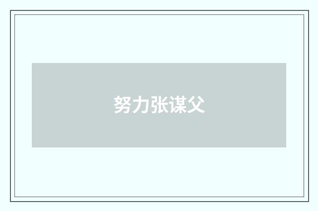 努力张谋父