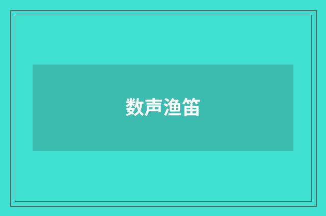 数声渔笛