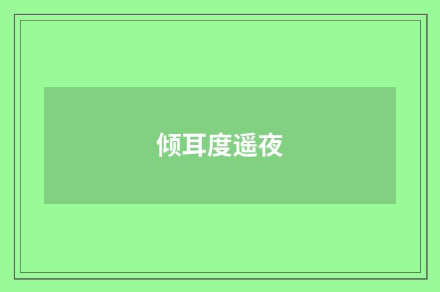 倾耳度遥夜
