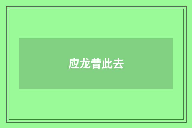 应龙昔此去