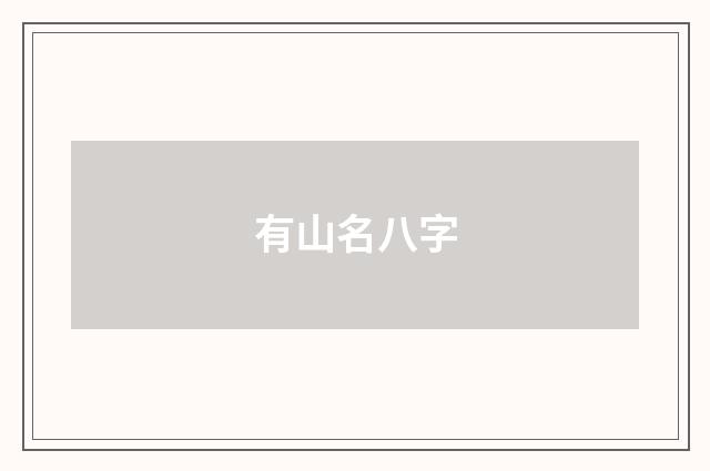 有山名八字