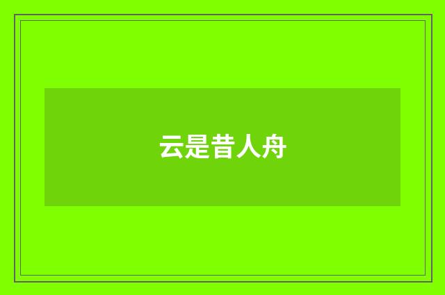 云是昔人舟