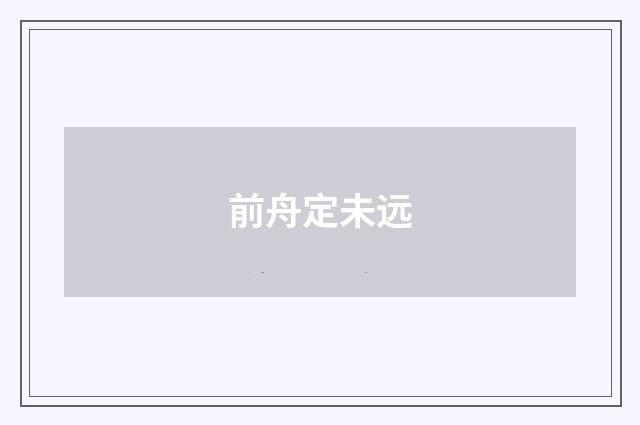 前舟定未远