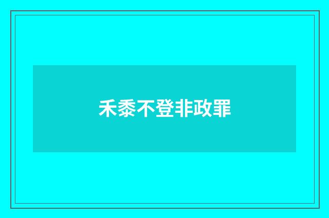 禾黍不登非政罪