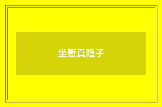 坐慙真隐子