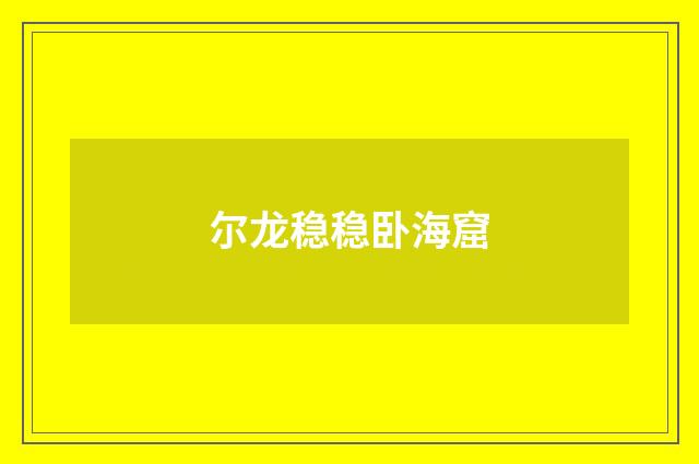 尔龙稳稳卧海窟