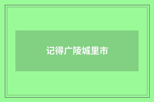 记得广陵城里市