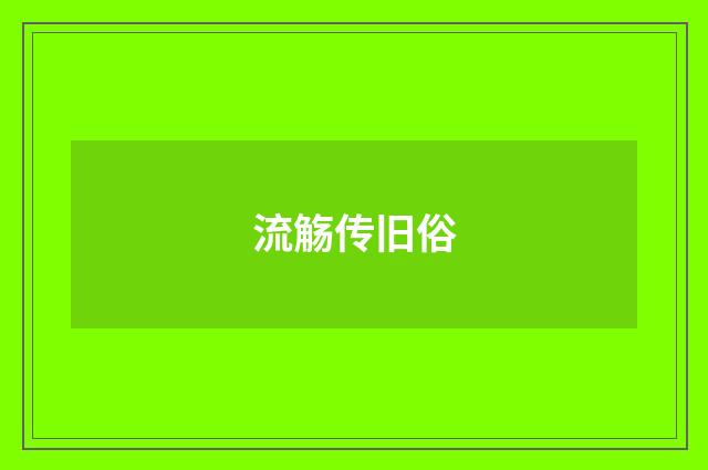 流觞传旧俗