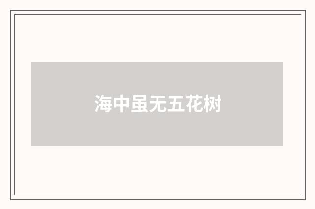 海中虽无五花树