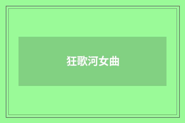 狂歌河女曲