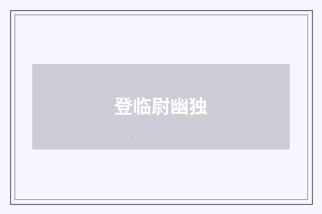 登临尉幽独