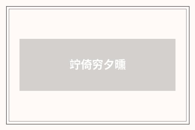 竚倚穷夕曛