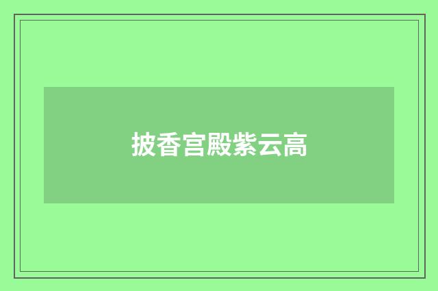 披香宫殿紫云高