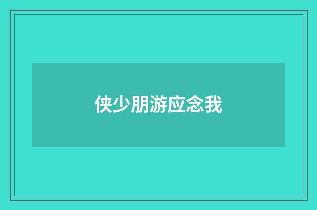 侠少朋游应念我