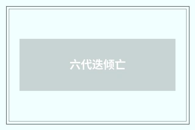 六代迭倾亡