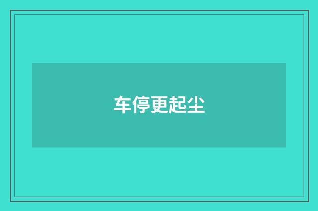 车停更起尘