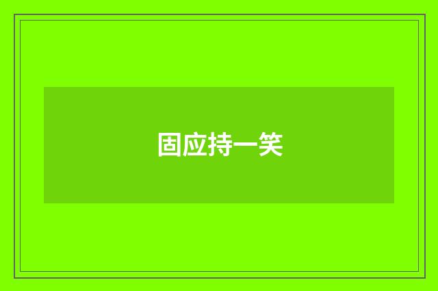 固应持一笑