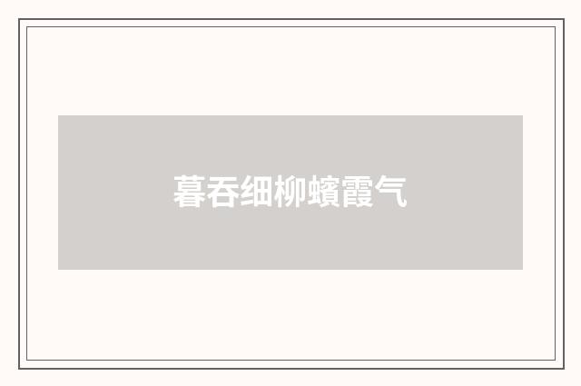 暮吞细柳蠙霞气