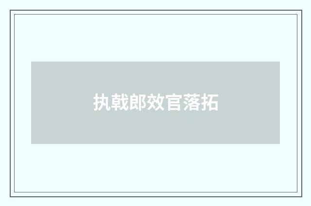 执戟郎效官落拓