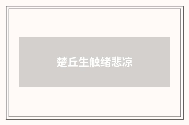 楚丘生触绪悲凉