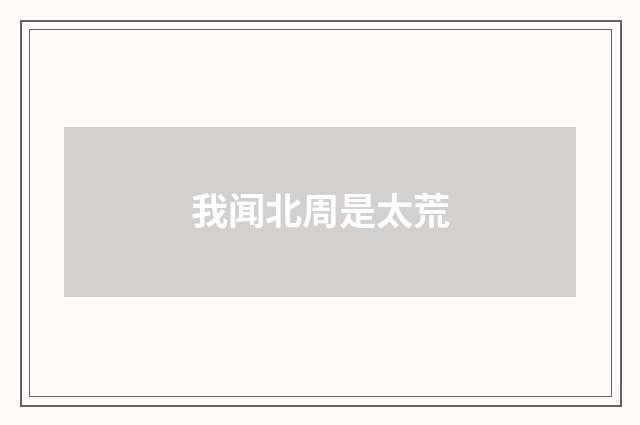 我闻北周是太荒