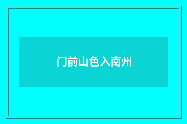 门前山色入南州