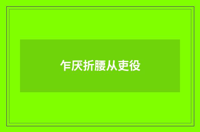 乍厌折腰从吏役