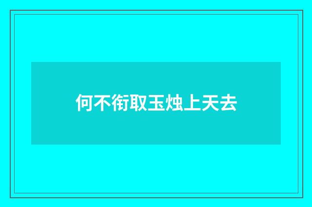 何不衔取玉烛上天去
