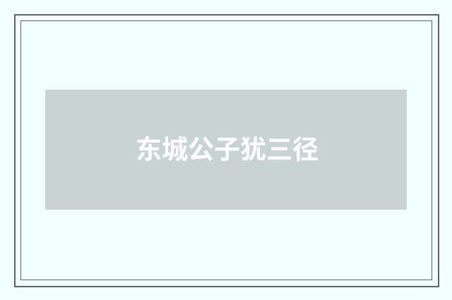 东城公子犹三径