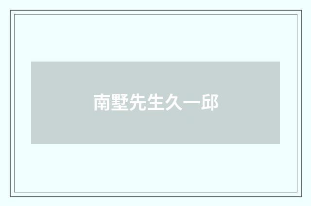 南墅先生久一邱
