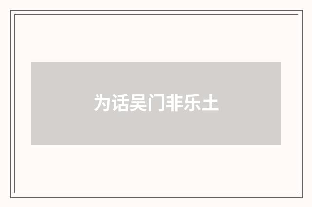 为话吴门非乐土