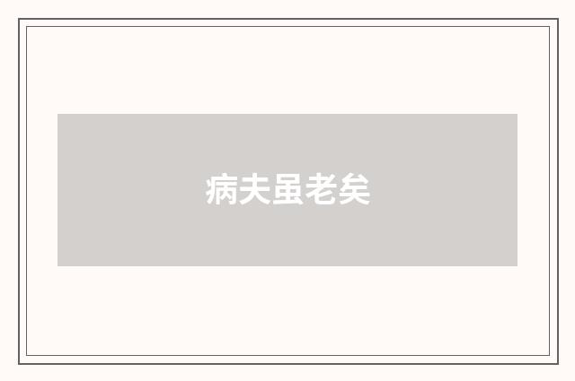 病夫虽老矣