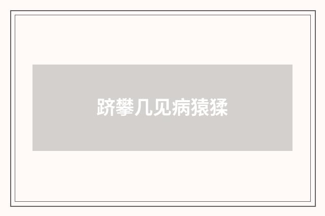 跻攀几见病猿猱