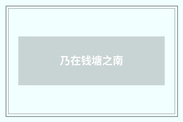 乃在钱塘之南