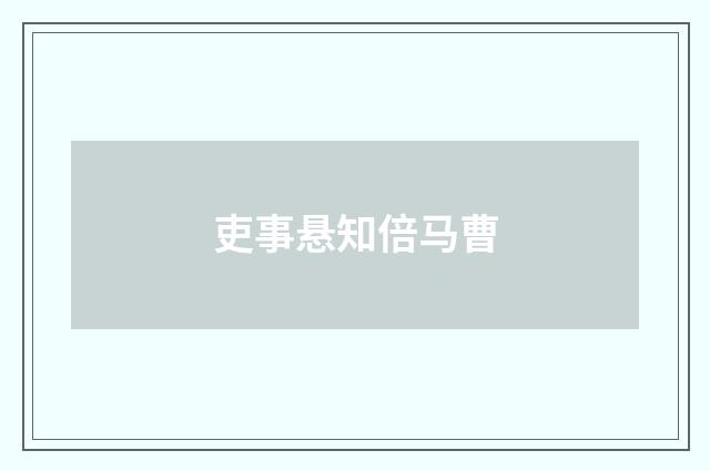 吏事悬知倍马曹