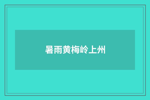 暑雨黄梅岭上州