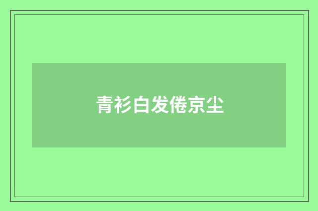青衫白发倦京尘